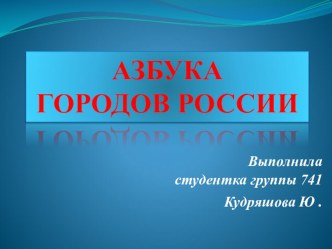 Презентация по обучению грамоте на тему  Азбука городов ( 1 класс)