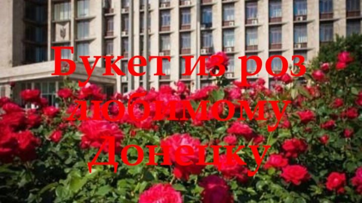 Букет из роз любимому Донецку