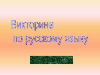 Дидактические материалы к урокам русского языка