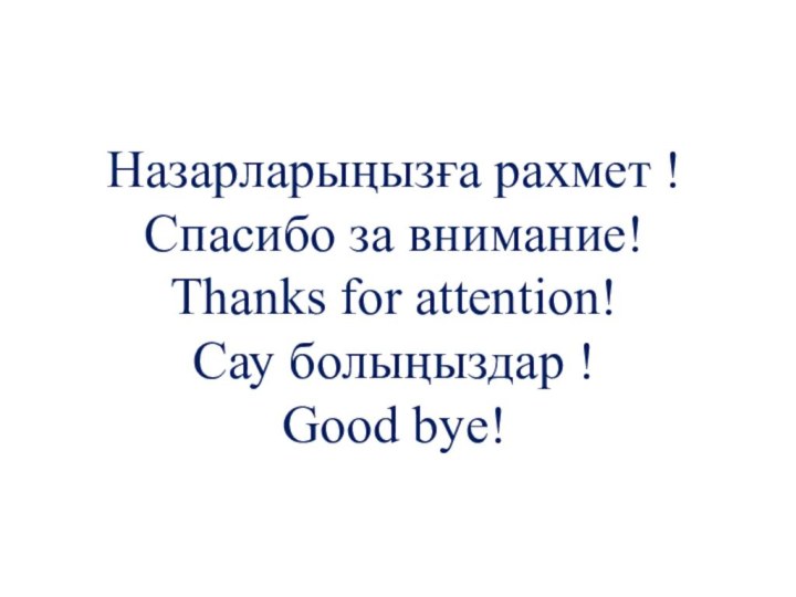 Назарларыңызға рахмет !Спасибо за внимание! Thanks for attention! Сау болыңыздар ! Good bye!