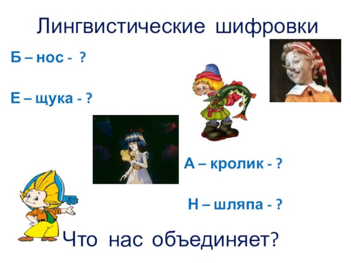 Лингвистические шифровкиБ – нос - ?Е – щука - ?