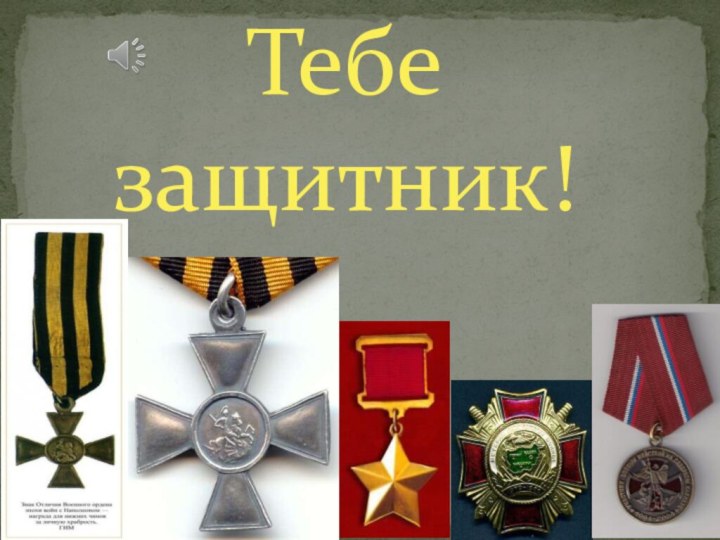 Тебе защитник!