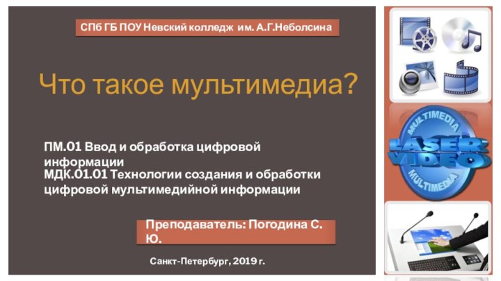 СПб ГБ ПОУ Невский колледж им. А.Г.НеболсинаЧто такое мультимедиа?ПМ.01 Ввод и обработка