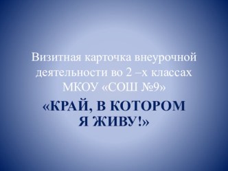 Презентация по внеурочной деятельности Край, в котором я живу ( 2 классы)