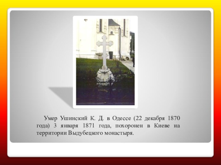 Умер Ушинский К. Д. в Одессе (22 декабря 1870 года)