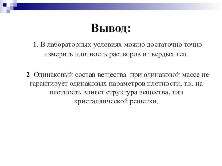 Вывод:  1. В лабораторных условиях можно достаточно точно