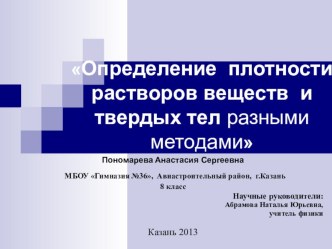 Презентация по физике Проектная работа Определение плотности растворов веществ и твердых тел