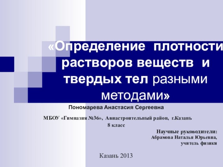 «Определение плотности растворов веществ и твердых тел разными методами»Пономарева Анастасия Сергеевна МБОУ