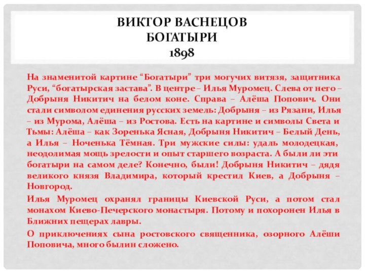 Виктор Васнецов Богатыри 1898На знаменитой картине “Богатыри” три могучих витязя, защитника Руси,