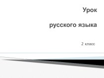 Презентация по русскому языку на тему Части речи