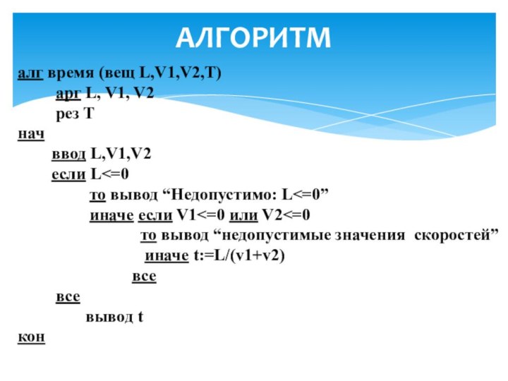 АЛГОРИТМалг время (вещ L,V1,V2,T)     арг L, V1, V2