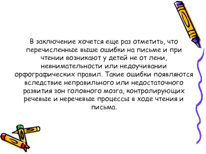 В заключение хочется еще раз отметить, что перечисленные выше ошибки на письме