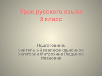 Презентация по русскому языку на тему: Знаки препинания в предложениях с однородными членами. Синонимия простых предложений с однородными членами и сложносочинённых предложений. (8 класс).