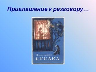 Презентация к конспекту Нравственные основы рассказа Л.Н. Андреева Кусака