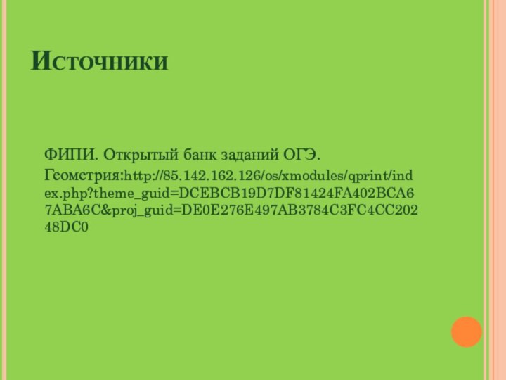 ИсточникиФИПИ. Открытый банк заданий ОГЭ. Геометрия:http://85.142.162.126/os/xmodules/qprint/index.php?theme_guid=DCEBCB19D7DF81424FA402BCA67ABA6C&proj_guid=DE0E276E497AB3784C3FC4CC20248DC0