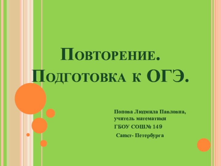 Повторение. Подготовка к ОГЭ.Попова Людмила Павловна, учитель математики ГБОУ СОШ№ 149 Санкт- Петербурга