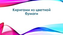 Презентация по технологии Киригами из квадрат