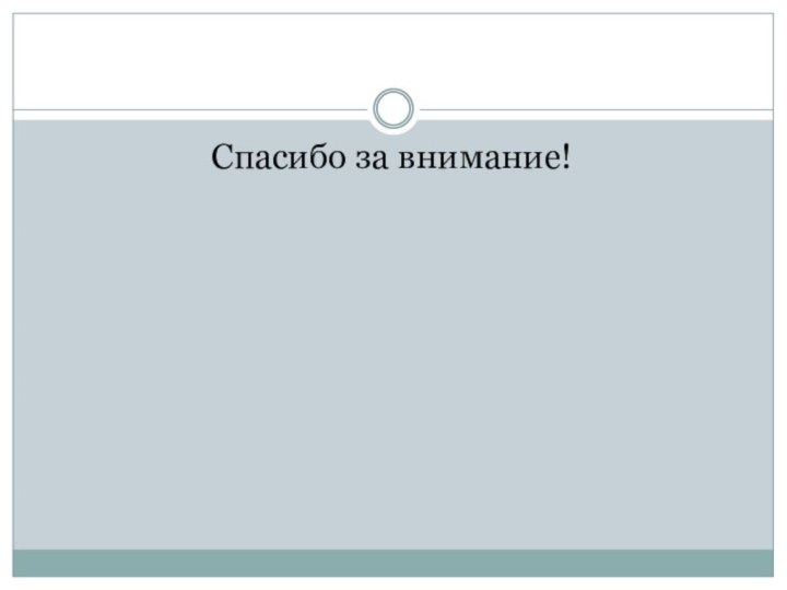 Спасибо за внимание!