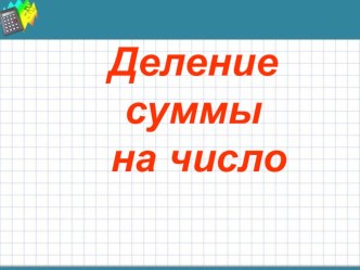 Презентация: Деление суммы на число (2 урок)