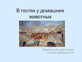 Презентация к конспекту урока по развитию речи и окружающему миру ( 2 кл)