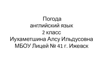 Презентация по английскому языку на тему Погода (2 класс)