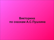 Презентация по русской литературе Викторина по сказкам А.С.Пушкина.