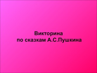 Презентация по русской литературе Викторина по сказкам А.С.Пушкина.