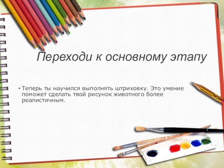 Переходи к основному этапуТеперь ты научился выполнять штриховку. Это умение поможет сделать