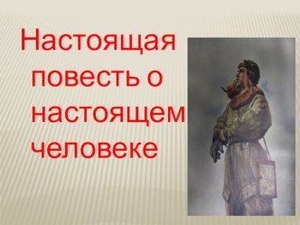 Презентация к уроку внеклассного чтения по произведению Б.Полевого Повесть о настоящем человеке