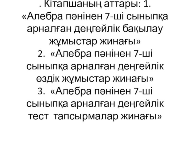 . Кітапшаның аттары: 1. «Алебра пәнінен 7-ші сыныпқа арналған деңгейлік бақылау жұмыстар