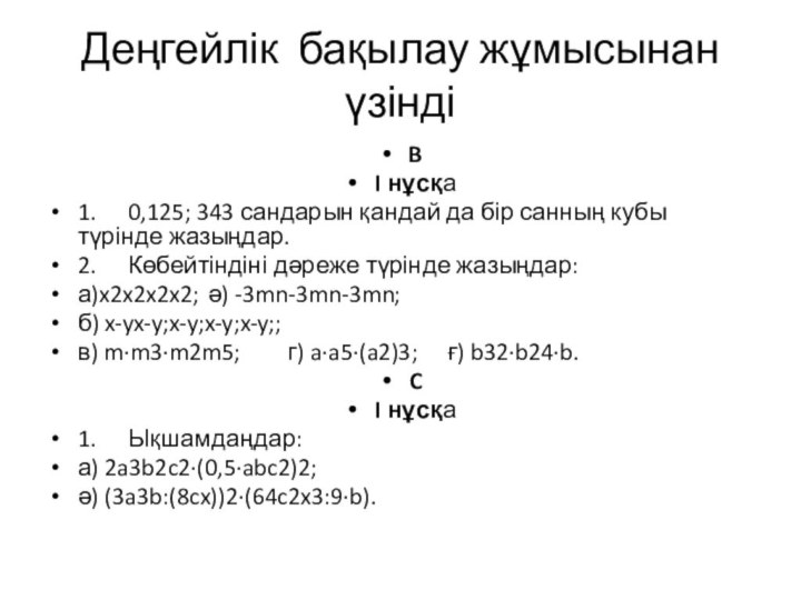 Деңгейлік бақылау жұмысынан үзіндіBI нұсқа1.	0,125; 343 сандарын қандай да бір санның кубы