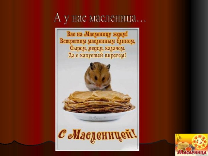 А у нас масленица…