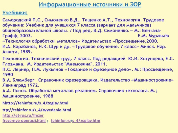 Информационные источники и ЭОР Учебники: Самородский П.С., Симоненко В.Д., Тищенко А.Т.,