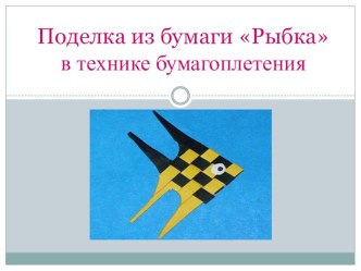 Презентация к уроку технологии Поделка Рыбка в технике бумагоплетения