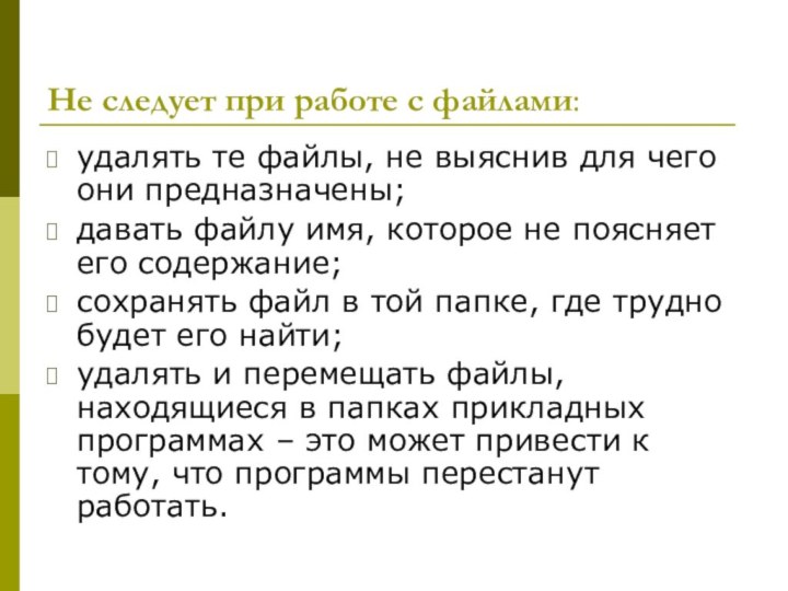 Не следует при работе с файлами:удалять те файлы, не выяснив для чего