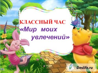 Классный час Мир моих увлечений