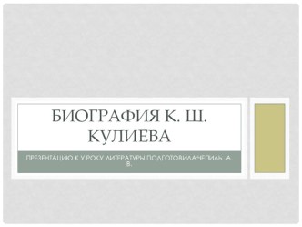 Презентация к уроку литературы в 6 классе Биография К.Кулиева