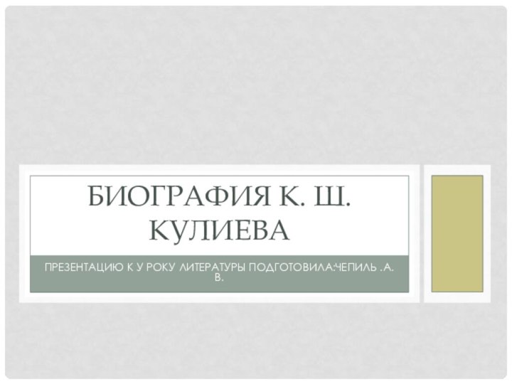 Презентацию к у року литературы подготовила:Чепиль .А.В.БИОГРАФИЯ К. Ш.Кулиева