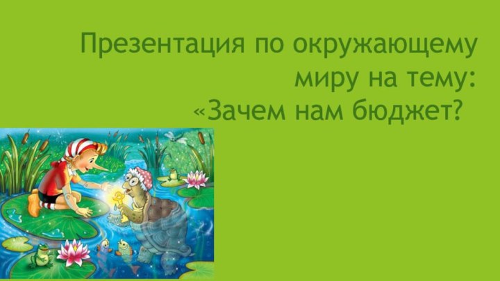 Презентация по окружающему миру на тему: «Зачем нам бюджет?»