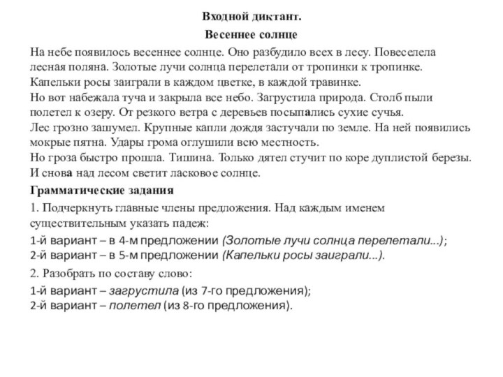 Входной диктант.Весеннее солнцеНа небе появилось весеннее солнце. Оно разбудило всех в лесу.