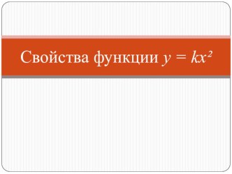 Презентация свойства функций y=kx^2