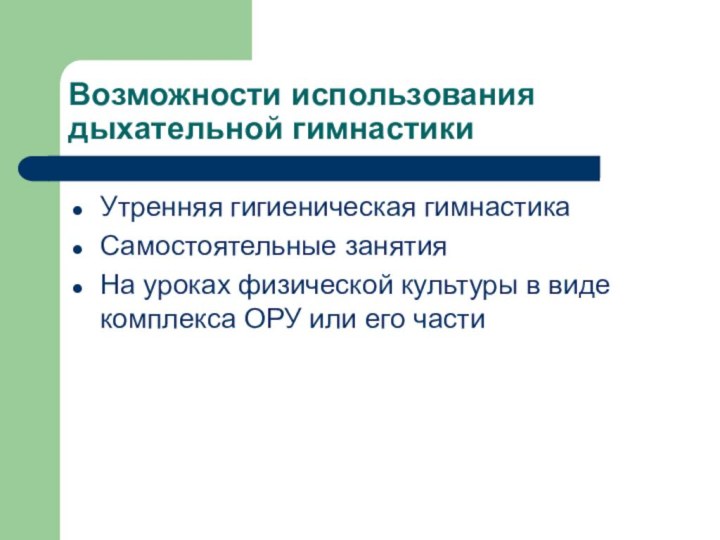 Возможности использования дыхательной гимнастики Утренняя гигиеническая гимнастикаСамостоятельные занятияНа уроках физической культуры в