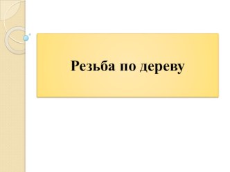 Презентация по технологии Домовая резьба