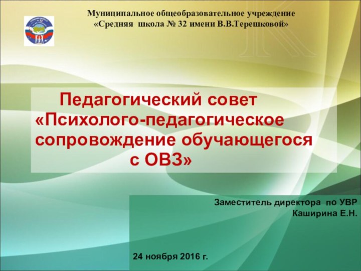 Муниципальное общеобразовательное учреждение «Средняя школа № 32 имени В.В.Терешковой»   Педагогический