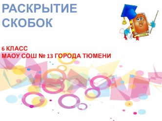 Презентация по математике Раскрытие скобок (6 класс)