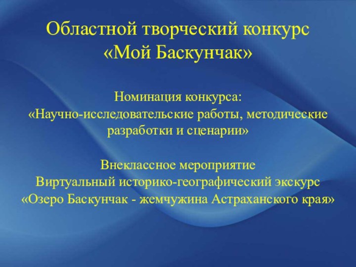 Областной творческий конкурс  «Мой Баскунчак»Номинация конкурса: «Научно-исследовательские работы, методические разработки и