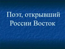 Поэт, открывший России Восток