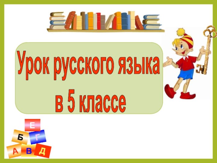 АВБГДЕУрок русского языка в 5 классе