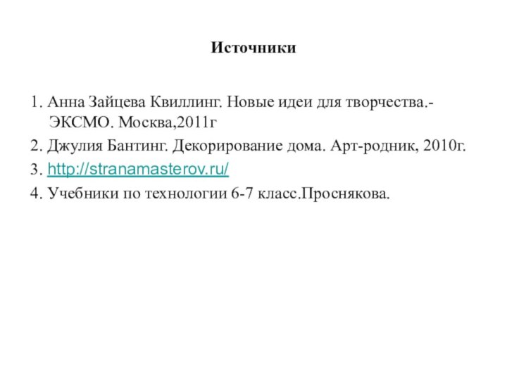 Источники1. Анна Зайцева Квиллинг. Новые идеи для творчества.- ЭКСМО. Москва,2011г2. Джулия Бантинг.