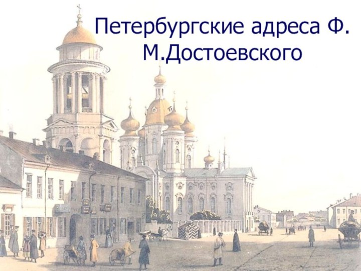 Петербургские адреса Ф.М.Достоевского